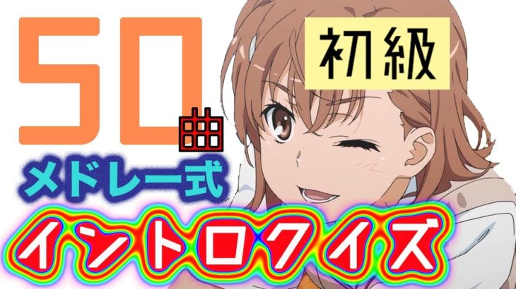 【初級】メドレー式アニソンイントロクイズ！【50曲】