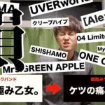 邦ロックバンドの名前で韻踏んでみた！50連発！！