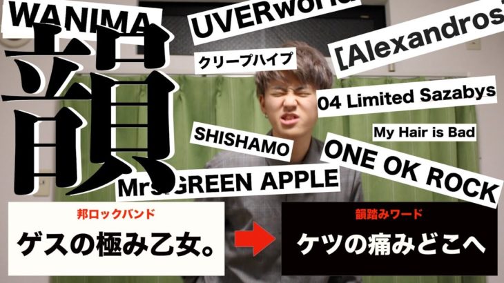 邦ロックバンドの名前で韻踏んでみた！50連発！！