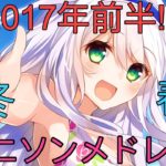 【50曲】2017年前半！アニソンメドレー！！！高音質 【映像】OP & ED