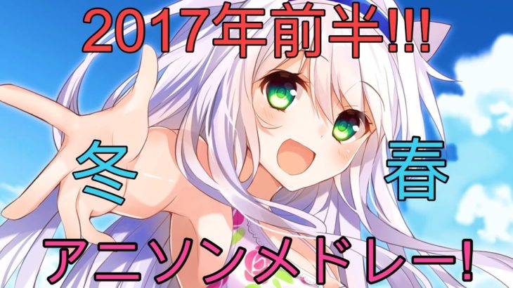 【50曲】2017年前半！アニソンメドレー！！！高音質 【映像】OP & ED