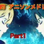 私的アニソン50曲メドレーPart1！