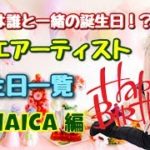 【レゲエ】総勢55名！ ジャマイカ人レゲエアーティスト 誕生日 一覧！あなたは誰と一緒の誕生日！？