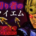 【5部OP2 フル歌詞付き】裏切り者のレクイエム (Uragirimono no Requiem) ハセガワダイスケ ジョジョの奇妙な冒険 黄金の風 Traitor’s Requiem FULL