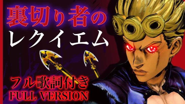【5部OP2 フル歌詞付き】裏切り者のレクイエム (Uragirimono no Requiem) ハセガワダイスケ ジョジョの奇妙な冒険 黄金の風 Traitor’s Requiem FULL