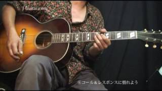 アコギで弾こう！ブルースギター-6.コール＆レスポンス by J-Guitar.com