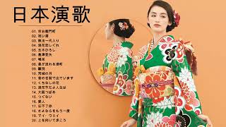 日本演歌老歌 ♪ღ♫ 日本演歌 の名曲 60年代 70年代 80年代 ♪ღ♫ 懐メロ歌謡曲 100 盛り場演歌メドレー