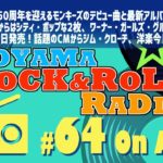 青山ロックンロール・レイディオ第64回