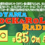 青山ロックンロール・レイディオ第65回