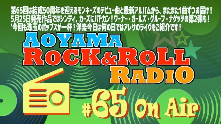 青山ロックンロール・レイディオ第65回