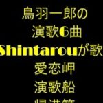 鳥羽一郎の演歌6曲　🎤Shintarouが唄う