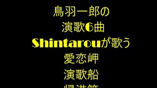 鳥羽一郎の演歌6曲　🎤Shintarouが唄う