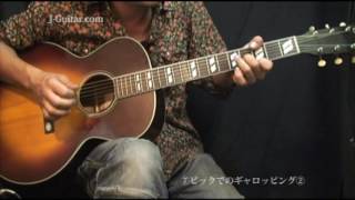アコギで弾こう！ブルースギター-7.ピック・ギャロッピング2 by J-Guitar.com