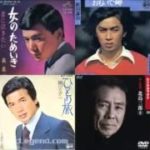 この演歌のオリジナル曲を知りますか？　70年代　演歌　細川たかし　森進一