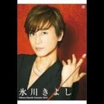 氷川きよし　待望のニューアルバム　新・演歌名曲コレクション8 －冬のペガサス－勝負の花道～オーケストラ』2
