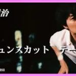 福山雅治 新曲:胸キュンスカッと　テーマ曲　タイトル8/14発表!