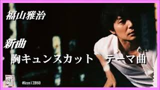 福山雅治 新曲:胸キュンスカッと　テーマ曲　タイトル8/14発表!