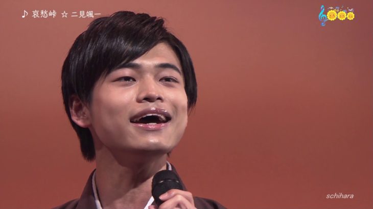 8921 SCR ♪ 哀愁峠　☆ 二見颯一 ◇ 190309