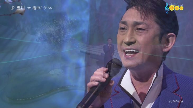 8923 SCR ♪ 男川　☆ 福田こうへい ◇ ① 190309