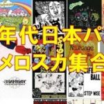 【作業用】90年代ジャパニーズパンク・スカ・メロコア