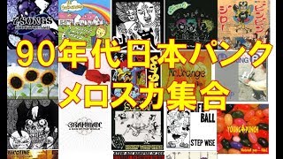 【作業用】90年代ジャパニーズパンク・スカ・メロコア