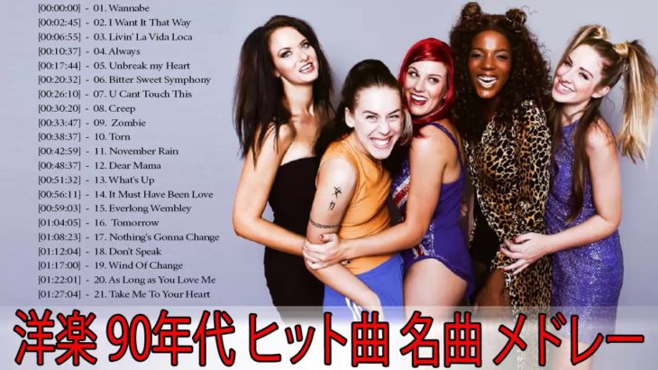 洋楽 90年代 ヒット曲 名曲 メドレー || すべての時間のベストソング|| Top Hits Collection