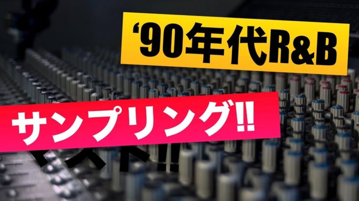 ［音声解説］’90年代R&Bのサンプリング曲が続々と！オススメの最新洋楽R&B特集！(90’s R&B Sample)
