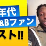 ［本人出演］’90年代R&Bファン必聴！UK R&Bシーンの新鋭Mark Asariの”90s R&B”に注目！(90’s R&B)