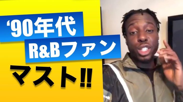 ［本人出演］’90年代R&Bファン必聴！UK R&Bシーンの新鋭Mark Asariの”90s R&B”に注目！(90’s R&B)