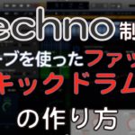 テクノの作り方　リバーブを使ったファットなキックドラムの制作方法　ACID TECHNO EDM作曲（dtmスクール　EDMS)