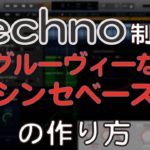 テクノの作り方　グルーヴィーなシンセベースの制作方法　ACID TECHNO EDM作曲（dtmスクール　EDMS)