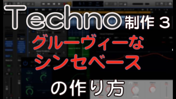 テクノの作り方　グルーヴィーなシンセベースの制作方法　ACID TECHNO EDM作曲（dtmスクール　EDMS)