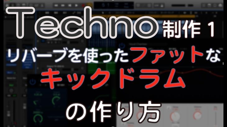 テクノの作り方　リバーブを使ったファットなキックドラムの制作方法　ACID TECHNO EDM作曲（dtmスクール　EDMS)