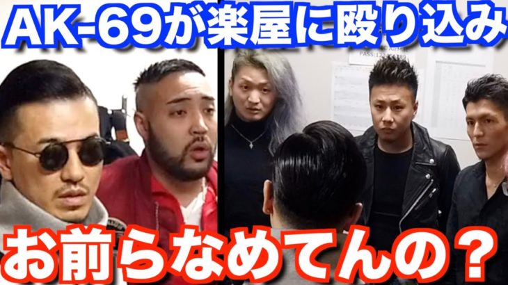 【歌詞をパクった疑惑!?】AK-69がレペゼン地球にブチギレるドッキリ
