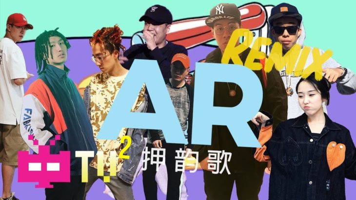 AR – 🎶 押韵歌 Remix 🎶【 LYRIC VIDEO 】