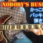 ブルースギター講座【かっこいい指弾きバッキングの弾き方/Ain’t Nobody’s Business (2/7)】