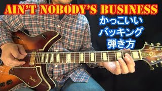 ブルースギター講座【かっこいい指弾きバッキングの弾き方/Ain’t Nobody’s Business (2/7)】