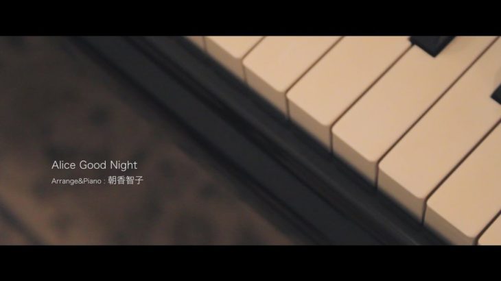 【公式】Alice Good Night / DEEMO ピアノコレクション（Music Video）《演奏：朝香智子》