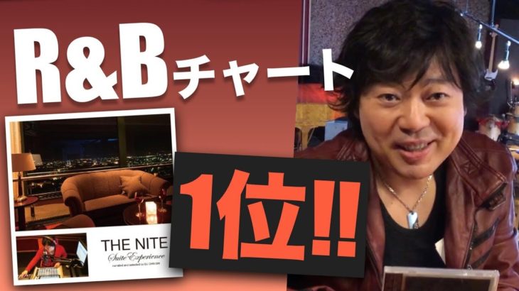 ［本人出演］Amazon R&Bチャート1位！DJ大西貴文プロデュースCD『The Nite 〜Suite Experience〜』の登場！