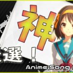 【神曲祭り】みんな知ってる有名アニソンメドレー！おすすめ高音質サビメドレー　Anime Song Medley