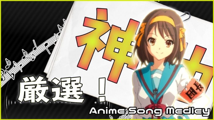 【神曲祭り】みんな知ってる有名アニソンメドレー！おすすめ高音質サビメドレー　Anime Song Medley