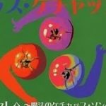 Asereje「アセへレ魔法のケチャップ・ソング」Las Ketcup Cover：AKI AZUMA 親子デュエット世界26ヶ国以上で１位を記録した大ヒット曲 2002年念発売