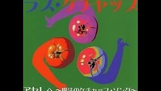 Asereje「アセへレ魔法のケチャップ・ソング」Las Ketcup Cover：AKI AZUMA 親子デュエット世界26ヶ国以上で１位を記録した大ヒット曲 2002年念発売