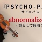 【ヲタリストAyasa】 バイオリンで “PSYCHO–PASS”「abnormalize」を弾いてみた