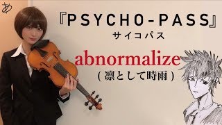 【ヲタリストAyasa】 バイオリンで “PSYCHO–PASS”「abnormalize」を弾いてみた