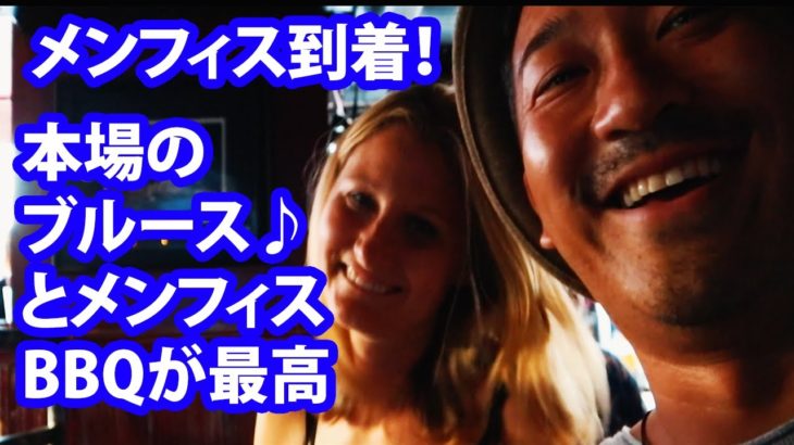 ブルースミュージック＆メンフィスBBQ発祥の地メンフィスに到着！本場のブルースバンドかっこよすぎる！