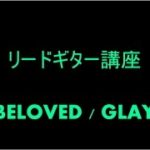 ＜ギターレッスン＞  BELOVED / GLAY の弾き方