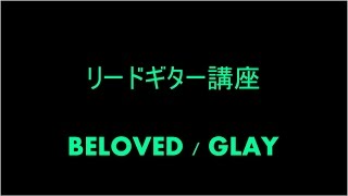 ＜ギターレッスン＞  BELOVED / GLAY の弾き方