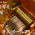 ギミギミ/BENI【オルゴール】 (花王「ビオレ BODY DELI」CMソング)
