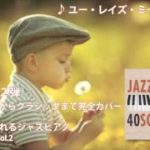 【洋楽名曲集】カフェで流れるジャズピアノBEST40 Vol.2